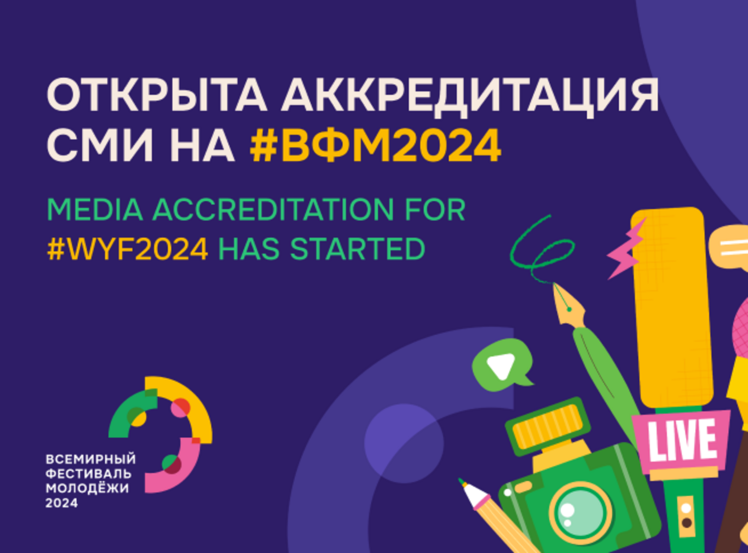 Открылась аккредитация СМИ на Всемирный фестиваль молодёжи