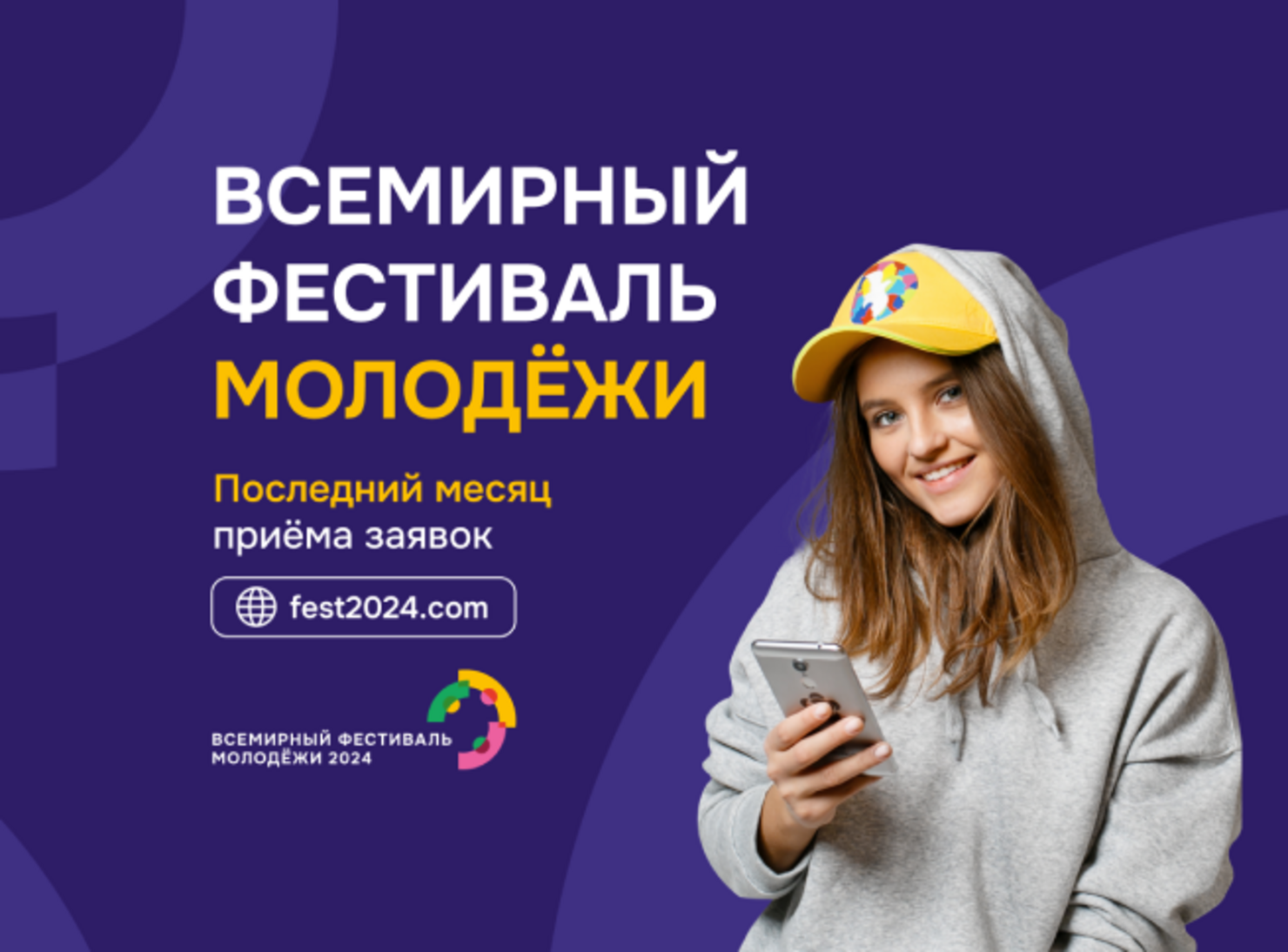 До завершения регистрации российской и иностранной молодёжи на ВФМ-2024 остаётся месяц