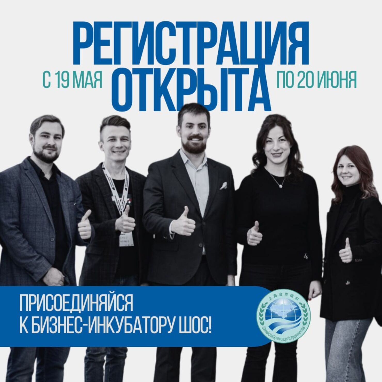 Открыта регистрация для предпринимателей из России на Международный Бизнес-инкубатор ШОС