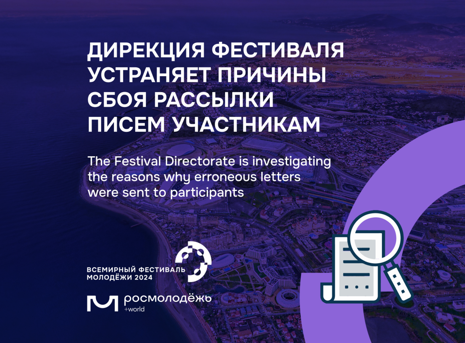 Устраняются причины технического сбоя по вопросу рассылки писем об участии в Фестивале