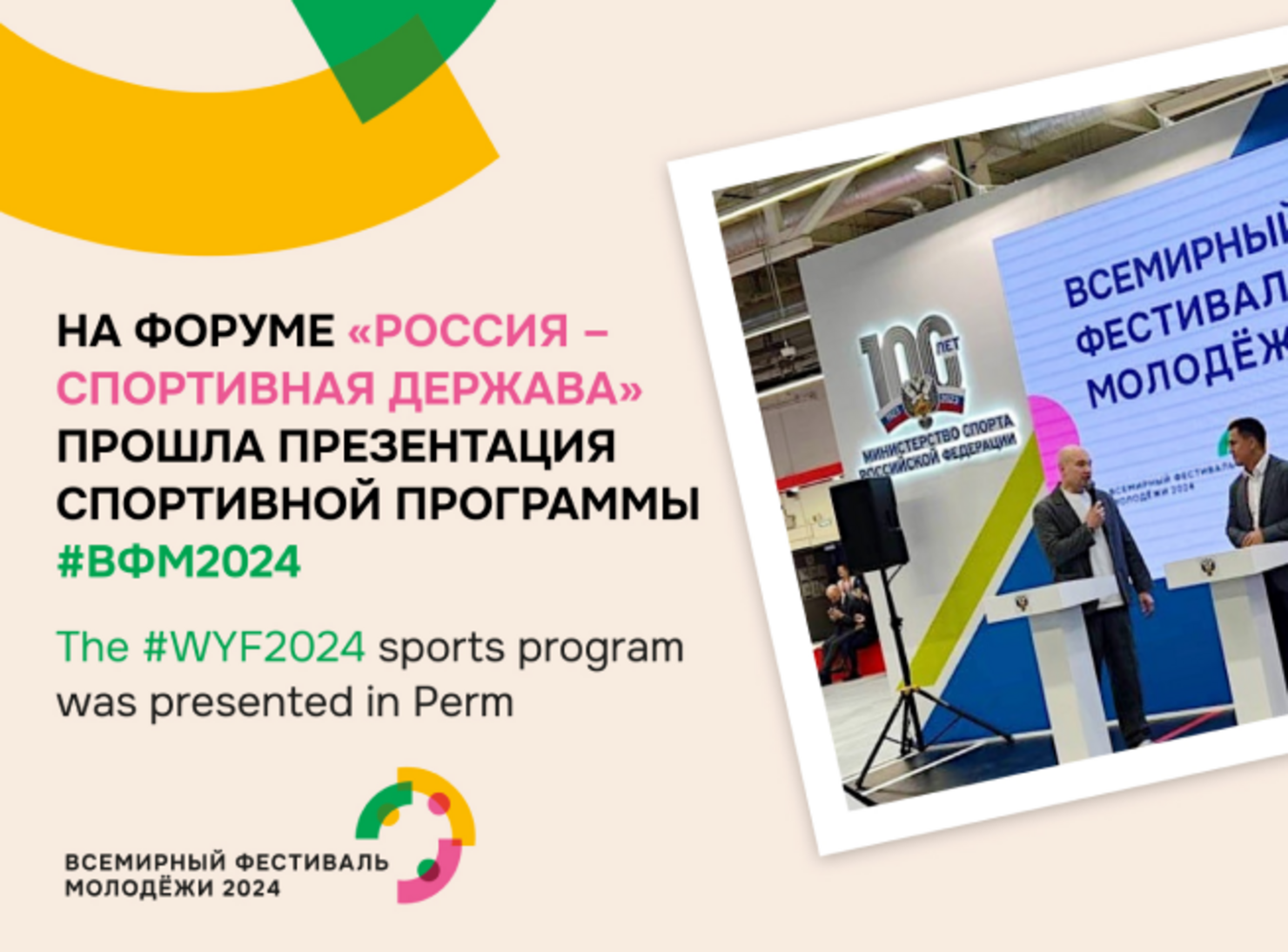 На форуме «Россия – спортивная держава» прошла презентация спортивной программы ВФМ–2024